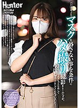 HUNTC-007 Gonzo shooting with a dad active girl on the condition that she doesn't remove her mask! …But in the end, she took off her mask and rubber and let me cum inside her!