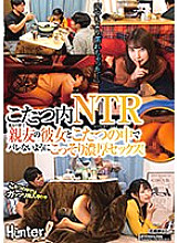 HUNTC-049 "I'm wetter than usual…" NTR inside the kotatsu! Secretly having intense sex in front of my best friend with my best friend's girlfriend under the kotatsu without anyone finding out!