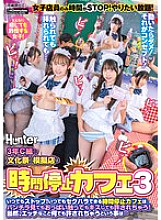 [UNCENSORED-LEAK] HUNTC-311 The mock store at the 3rd year C class's cultural festival is the Time Stop Cafe 3. Stop anytime! The Time Stop Cafe allows you to sexually harass girls at any time, even if you look at their panties, touch their breasts,