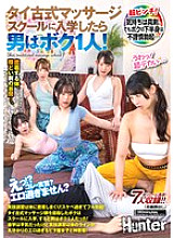 [UNCENSORED-LEAK] HUNTC-322 "What?! This is a practical lesson? Isn't that too erotic?" When I enrolled in a Thai traditional massage school, I was the only guy there! The practical lesson was full of body contact! So lewd that I got a full