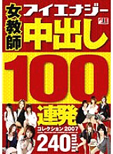 IESP-364 Female Teacher 100 Consecutive Creampie Collection 2007