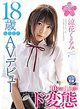 IPIT-002 She Just Turned 18 And Now She's Making Her Adult Video Debut A Once-In-10-Years Pervert Kurumi Suzuka