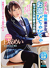 IPIT-026 Idol uniform beautiful girl tide flirting sex love 3 production Mei Uesaka