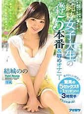 IPX-172 It's embarrassing, but I got a lot of it. Pure female college student's embarrassing Iki 5 production & humiliation masturbation Yuki's