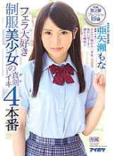 IPX-221 Blow Love Uniform Beautiful Girl's Serious Gachiiki 4 Production Ayase Mona