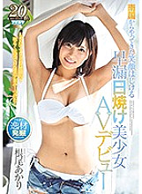 IPX-302 Premature ejaculation tan beautiful girl AV debut with a smile coming from a tropical country Akari Neo