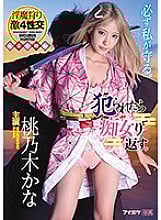 IPX-598 She Turns Into A Wild Slut When She Gets Fucked. Succubus Hunting – 4 Extreme Fucks Kana Momonogi
