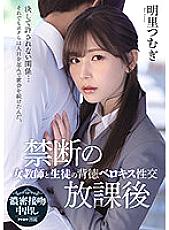 IPX-748 After School Taboo: Immoral French Kisses and Sex Between a Female Teacher and Her S*****t, Tsumugi Akari