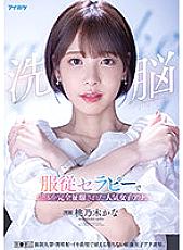 IPX-778 Brainwashing – Submissive Therapy For A Popular Female Anchor To Make Her Body Totally Docile. Brainwashing Therapy, Bladder Control, Injecting For Squirting. Tough Female Anchor Finally Giving Into Indignity And Waves Of Pleasure. Kana Momonogi