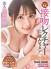 IPX-781 Beautiful Private Teacher Nanami's Kissing Lecture Private Lesson Nanami Misaki