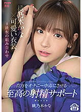 IPX-795 Kana Momonogi x cute costume = iron plate combination Supreme ejaculation support that makes you masturbate addicted