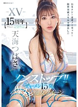 IPZZ-445 -XV- [15th anniversary of debut] Non-stop!! 15 shots of semen, explosive cumshots, slut queen, no script! Almost uncut! All her limit-breaking splays revealed!! Tsubasa Amami