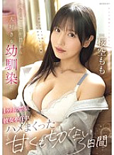 IPZZ-575 My playhood friend has always loved me, so I made her abstain from sex for a month, and while she was away, we had three sweet and bittersweet days together – Sakura Momo