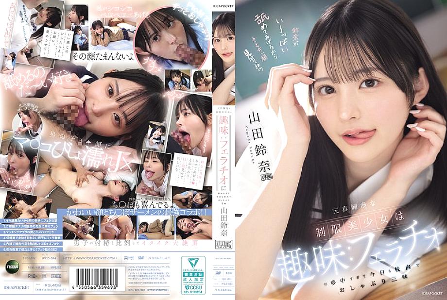 IPZZ-694 The innocent beautiful girl in uniform has a hobby: she&#039;s so obsessed with fellatio that she&#039;s sucking all over the school today. Yamada Suzuna