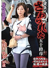 IRO-057 Fifty-year-old mother touched on train Reimi Saegusa 170 0