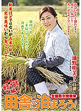 ISD-100 Nationwide Jukujo Search Corps Let's stay in the countryside! Niigata and Tokamachi Edition Akemi Urano