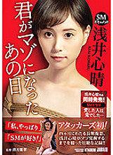 JBD-281 SM document That day when you became a masochist Shinharu Asai