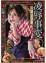 JBD-285 Ryo Incidents Until the Lady Falls… Riona Hirose