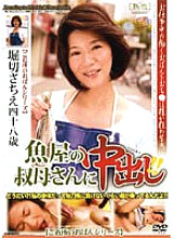 JKRD-35 Pies to the aunt of the fishmonger! ! Sachie Horikiri