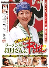 JKRD-37 Pies to the aunt of the la men shop that can line up! ! Kobashi Sanae – Sanae Kobashi