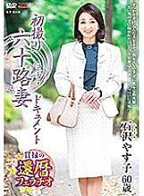 JRZE-033 First Shooting Sixty Wife Document Yasuko Ishizawa