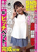 JUBE-001 I just met him with a light heart… If you make the daughter who is licking the world feel pleasure with the power of money and alcohol, the completion of the bitch pet ww