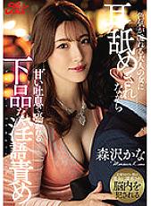 JUFE-461 While Being Licked Ears By An Adult Woman Who Is Full Of Sexuality, She Is Whispered With Sweet Sighs And Vulgar Dirty Talk play Kana Morisawa – Kana Morisawa (Kanako Iioka)