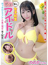 JUKF-096 A Rumored Schoolgirl Underground Idol An Uncle's Fan And A Private Business Earning Pocket Money Nonoka-chan Sato Nonoka