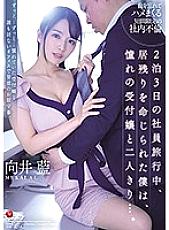 JUL-537 On A Two Night Three Day Trip I Was Ordered To Stay In The Hotel And Ended Up Seducing The Hot Receptionist… Aoi Mukai – Mukai Ai
