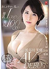 JUL-931 Looks graceful … Big Breasts Icup x Big Butt 100cm Super Selfish BODY Housewife Mayu Hasegawa 30 Years Old AV DEBUT