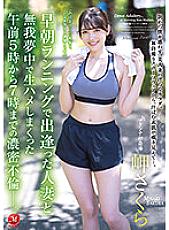 JUQ-188 Dense affair from 5:00 am to 7:00 am, where I met a married woman who ran early in the morning and was wildly crazy. Misaki Sakura – Cape Sakura