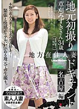 JUX-459 Local Resident Married Woman Local First Shooting Documentary Nagoya Edition Mizuki Kusakari