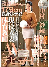 JUX-600 179cm tall body with experience of participating in the volleyball national polity! Active Married Physical Education Teacher AV Debut! ! Saaya Nakamura