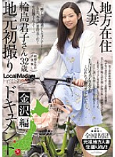 JUX-665 Local Resident Married Woman Local First Shooting Document Kanazawa Edition Kimiko Wajima