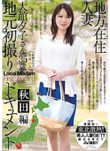 JUX-688 Local Resident Married Woman Local First Shooting Documentary Akita Edition Yuko Odate