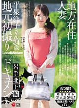 JUX-700 Local Resident Married Woman Local First Shooting Document Iwate Kitakami Edition Yoko Hiraizumi