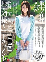 JUX-787 Local Resident Married Woman's First Local Shooting Documentary Matsushima Edition Akane Makimura