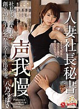 JUY-605 Voice patience Married woman President's secretary An event at the 20th anniversary party held at the president's house. Tsubasa Hachino