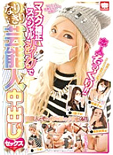 KAM-055 Celebrity creampie sex with mask correction & special makeup