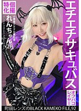 [UNCENSORED-LEAK] KAMEF-092 Individual photoshoot special Little devil idol photoshoot Ren-chan (25) Machida Lens' BLACK KAMEKO FILE.92 First time shooting alone together, sexual excitement MAX Wet pussy is gouged out by big cock, serious continuous