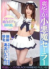 [UNCENSORED-LEAK] KAMEF-102 Individual shooting specialization Pure idol off-paco photo shoot Aoi-tan (22) Machida lens's BLACK KAMEKO FILE.102 Even idols are curious about dicks Extremely narrow pussy is expanded and a large amount of male sperm is