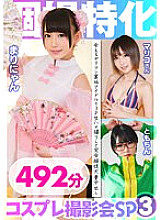 KAMX-003 Individual photo shoot special Cosplay photo shoot SP03 Meet a slutty idol with a secret account and 3P raw sex and complete submission with lots of creampie 492 minutes