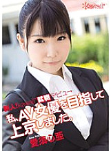 KAWD-464 Rookie! Kawaii* Employment Debut → I went to Tokyo with the aim of becoming an AV actress. Kokoa Aisu