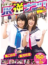 Poster: KAWD-545 Jk Reverse Pickup Im So Excited Im Going To Go Koharu Aoi Karen Hazuki