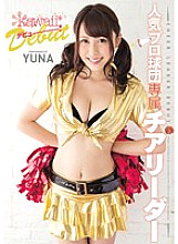 KAWD-691 Popular professional team exclusive cheerleader kawaii * debut! YUNA