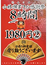 KBKD-281 Kobayashi Kogyo Fan Appreciation Festival 8 Hours 2