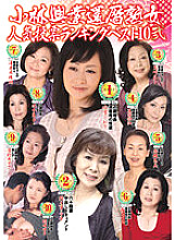 KBKD-788 Kobayashi Kogyo 60th Birthday Mature Woman Popularity Vote Ranking Best 10 2