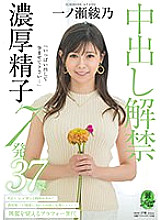 KIRE-058 "Please put out a lot and conceive …" Creampie ban lifted 7 thick sperm Ayano Ichinose 37 years old