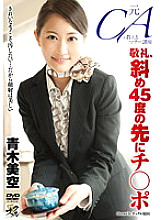 KNCS-041 A former flight attendant teaches etiquette lessons: Salute, a dick at a 45-degree angle, Misora Aoki
