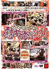 KRMV-078 ○○ Neighborhood Women's Association Comfort Trip Voyeur